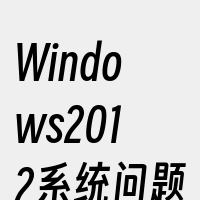 Windows2012系统问题