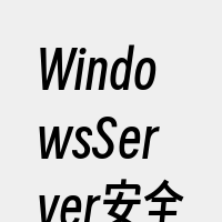 WindowsServer安全管理