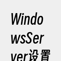WindowsServer设置