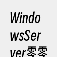 WindowsServer零零二