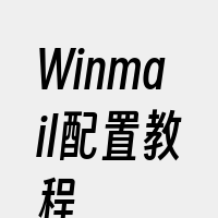 Winmail配置教程