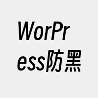 WorPress防黑