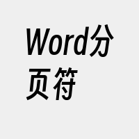 Word分页符