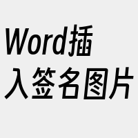 Word插入签名图片