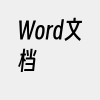 Word文档