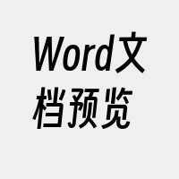 Word文档预览
