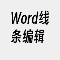 Word线条编辑