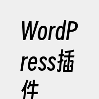 WordPress插件