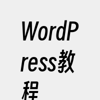 WordPress教程
