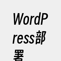 WordPress部署