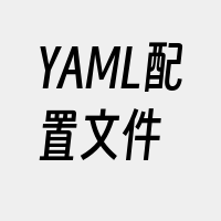 YAML配置文件