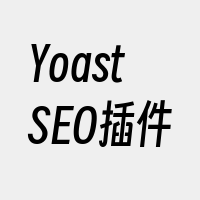 YoastSEO插件