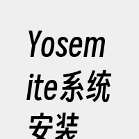 Yosemite系统安装