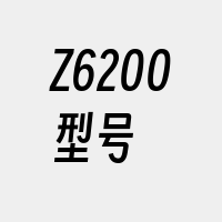 Z6200型号