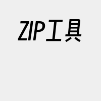 ZIP工具