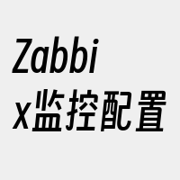Zabbix监控配置