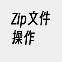 Zip文件操作