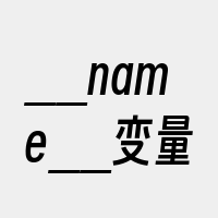 __name__变量