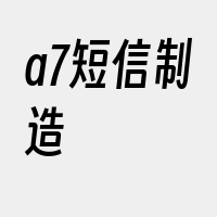a7短信制造