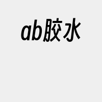 ab胶水