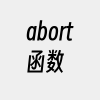 abort函数