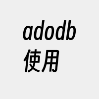 adodb使用