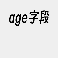 age字段