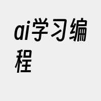ai学习编程