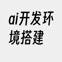 ai开发环境搭建