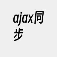 ajax同步