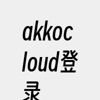 akkocloud登录