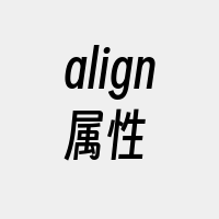 align属性