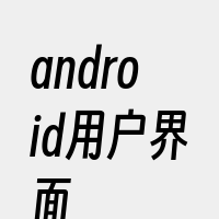 android用户界面