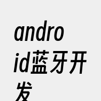 android蓝牙开发