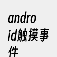 android触摸事件