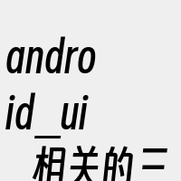 android_ui_相关的三个词可以是