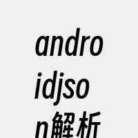 androidjson解析