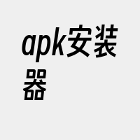 apk安装器