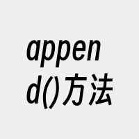 append()方法