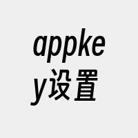 appkey设置
