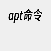 apt命令