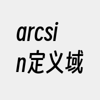 arcsin定义域