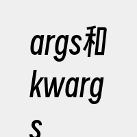 args和kwargs