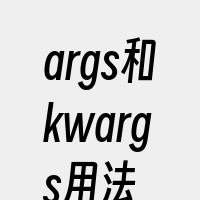 args和kwargs用法