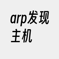 arp发现主机