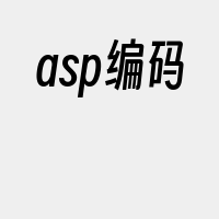 asp编码