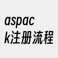 aspack注册流程