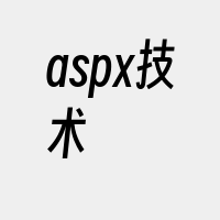 aspx技术
