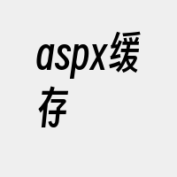 aspx缓存