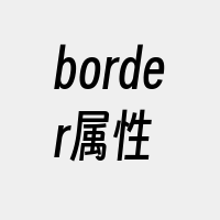 border属性